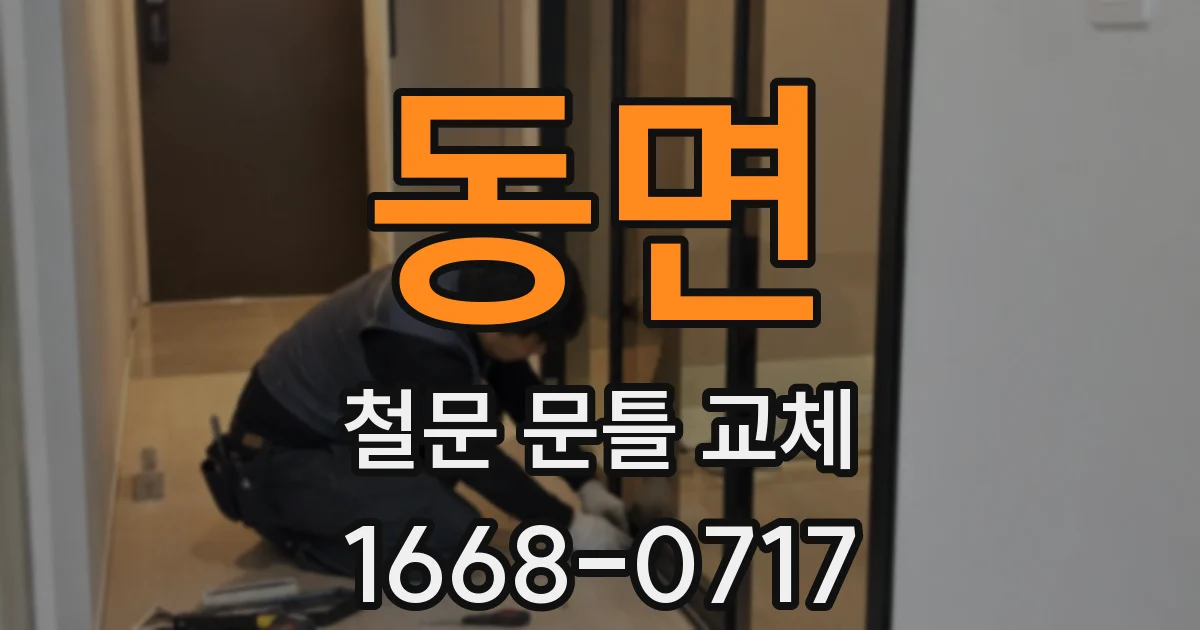 동면 철문 문틀 교체