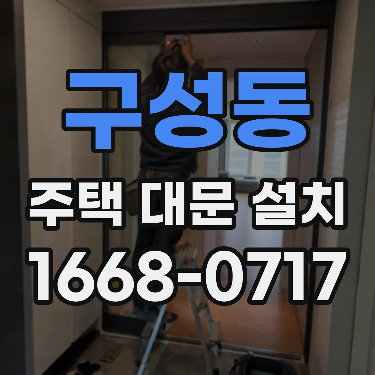 구성동 주택 대문 설치