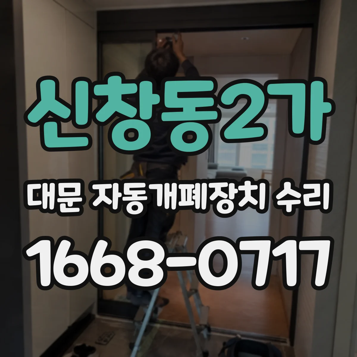 신창동2가 대문 자동개폐장치 수리