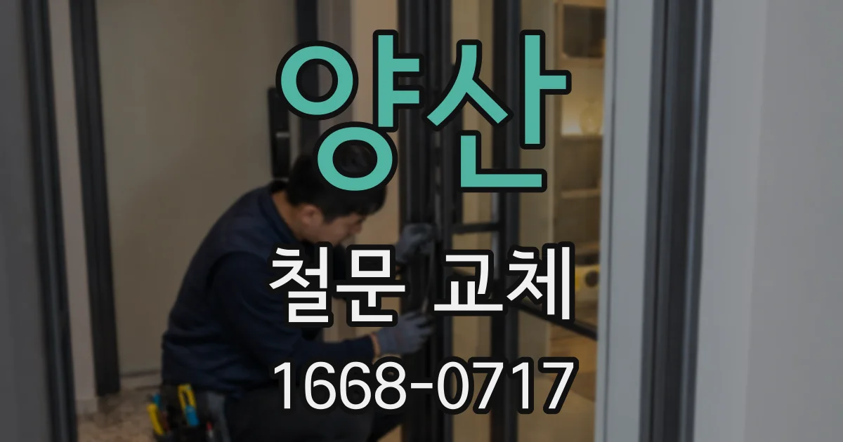 양산 철문 교체