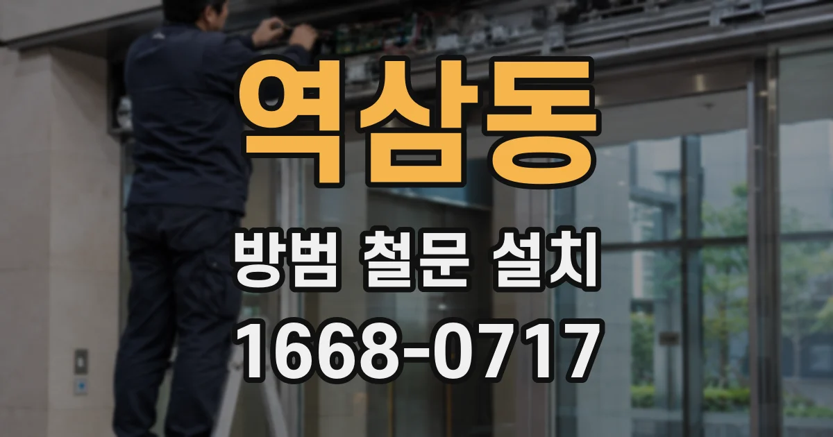 역삼동 방범 철문 설치