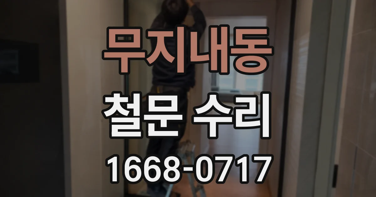 무지내동 철문 수리