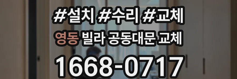 영동 빌라 공동대문 교체