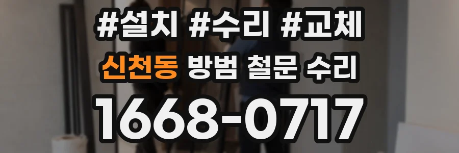 신천동 방범 철문 수리