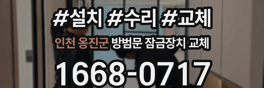 인천 옹진군 방범문 잠금장치 교체