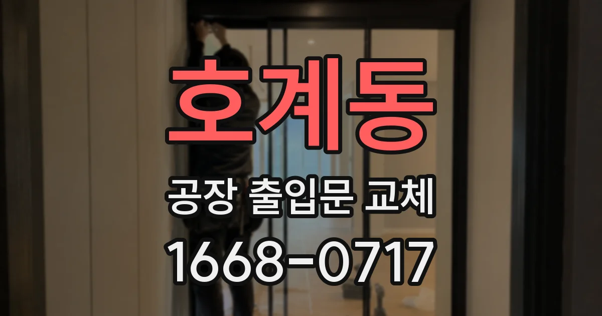 호계동 공장 출입문 교체