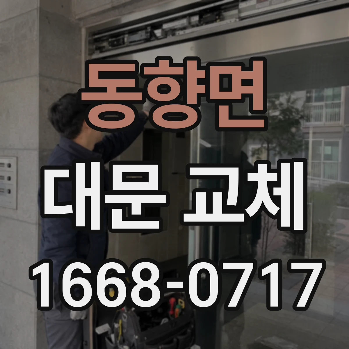 동향면 대문 교체