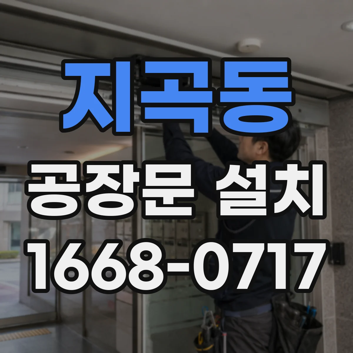 지곡동 공장문 설치