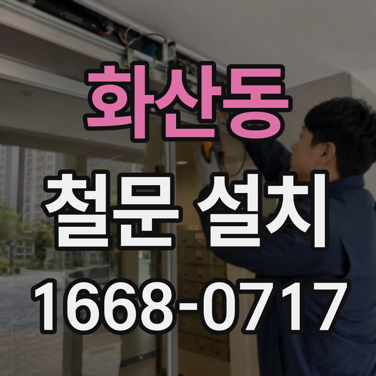 화산동 철문 설치