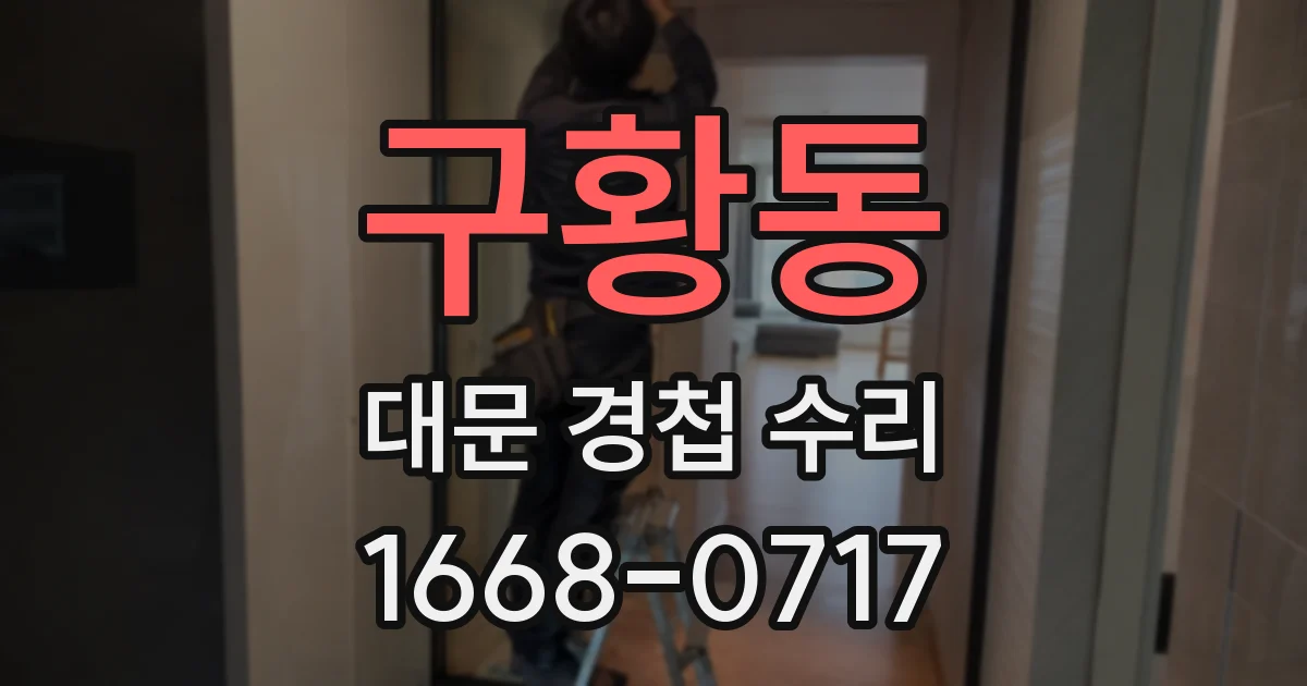 구황동 대문 경첩 수리
