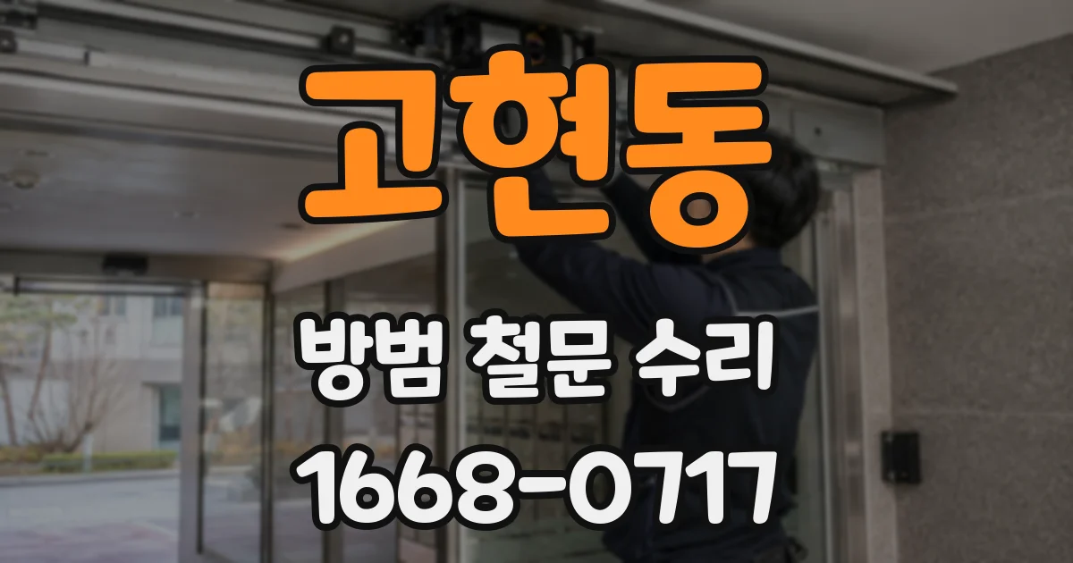 고현동 방범 철문 수리