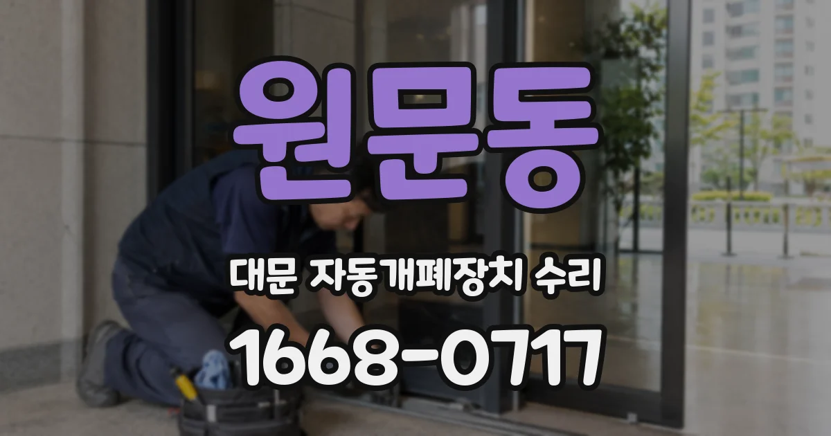 원문동 대문 자동개폐장치 수리