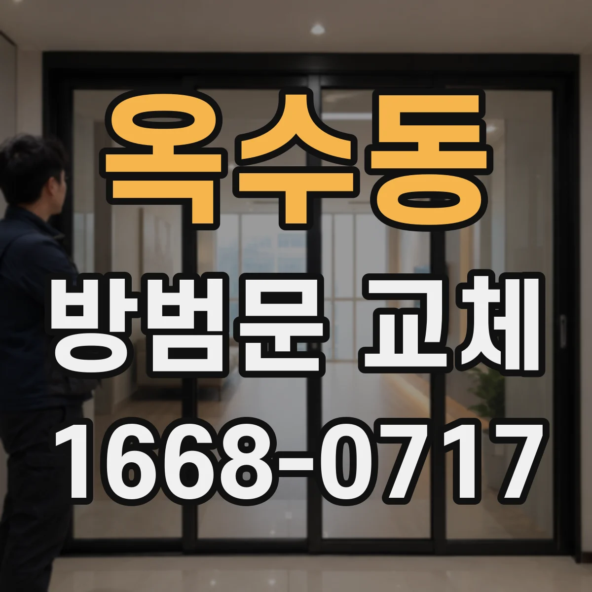 옥수동 방범문 교체