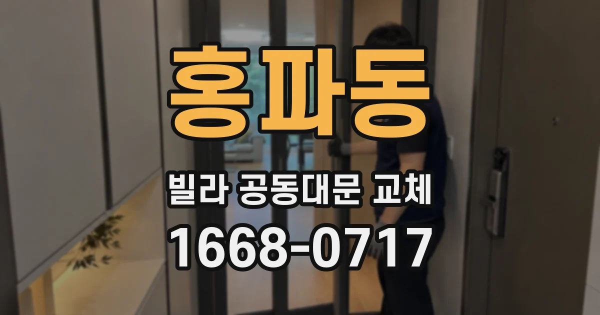 홍파동 빌라 공동대문 교체