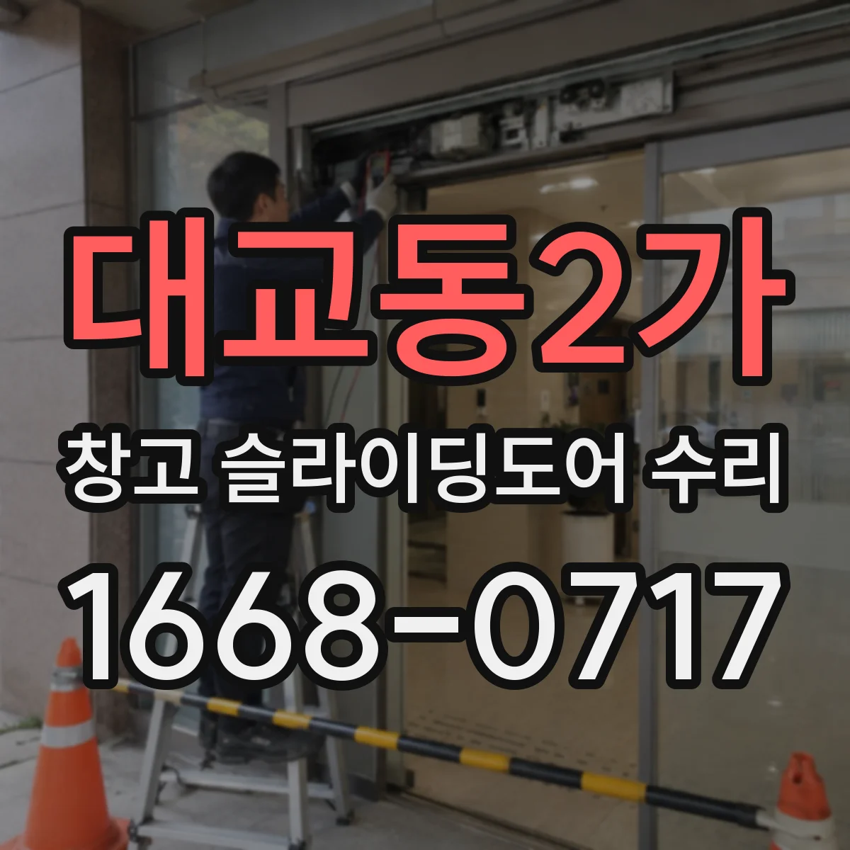 대교동2가 창고 슬라이딩도어 수리