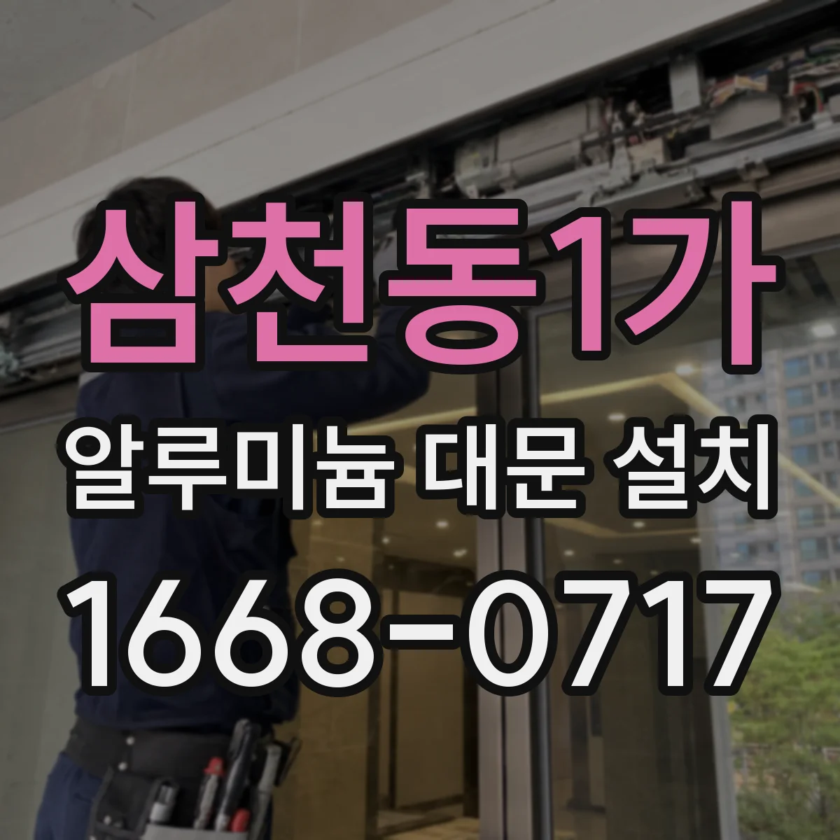 삼천동1가 알루미늄 대문 설치