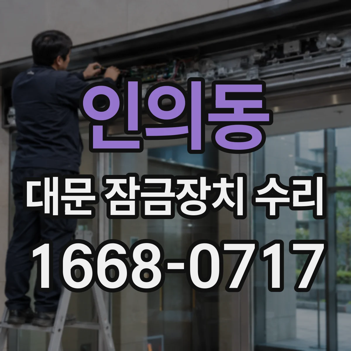 인의동 대문 잠금장치 수리