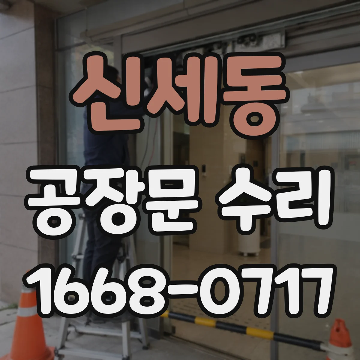신세동 공장문 수리