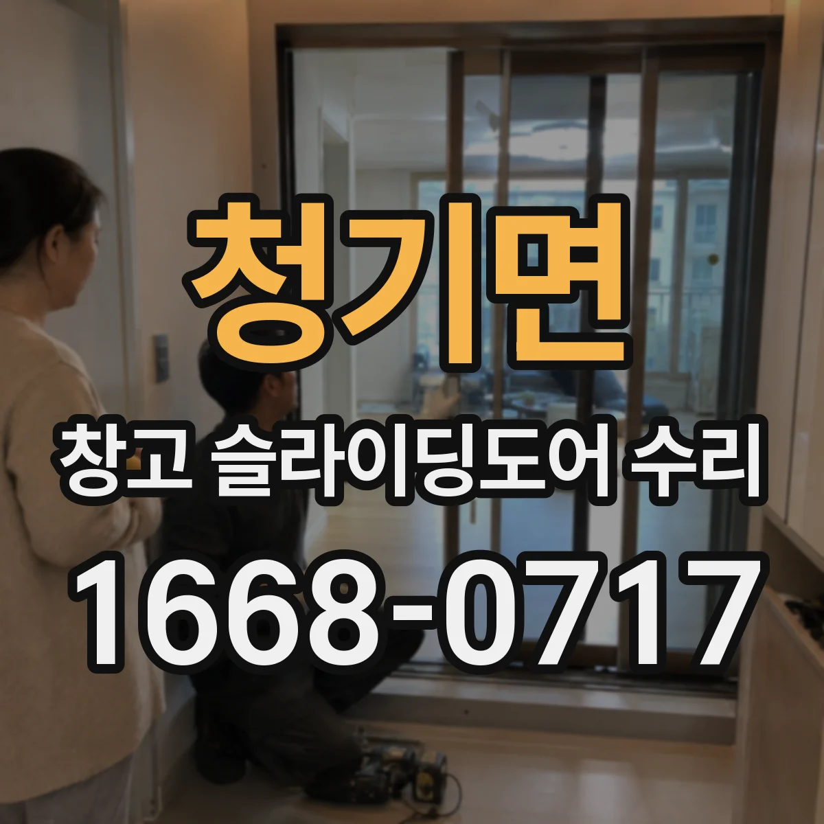 청기면 창고 슬라이딩도어 수리