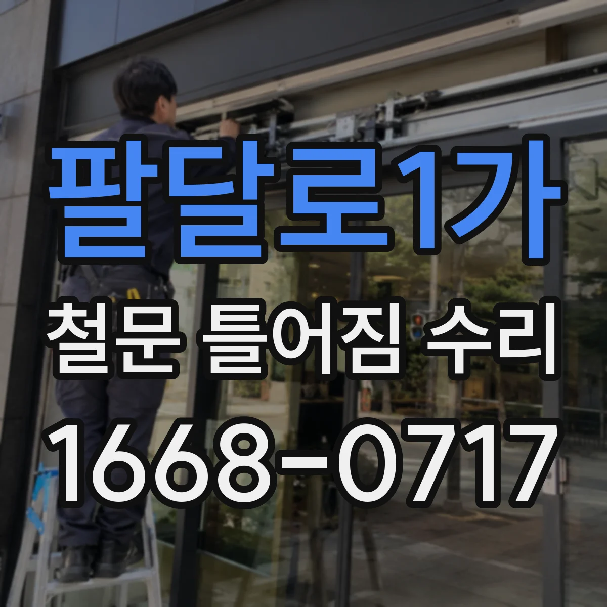 팔달로1가 철문 틀어짐 수리