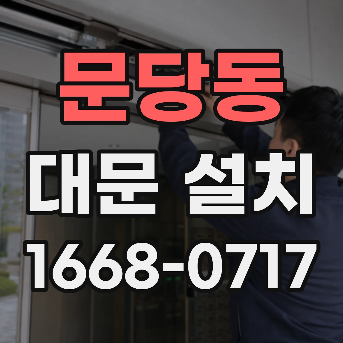 문당동 대문 설치