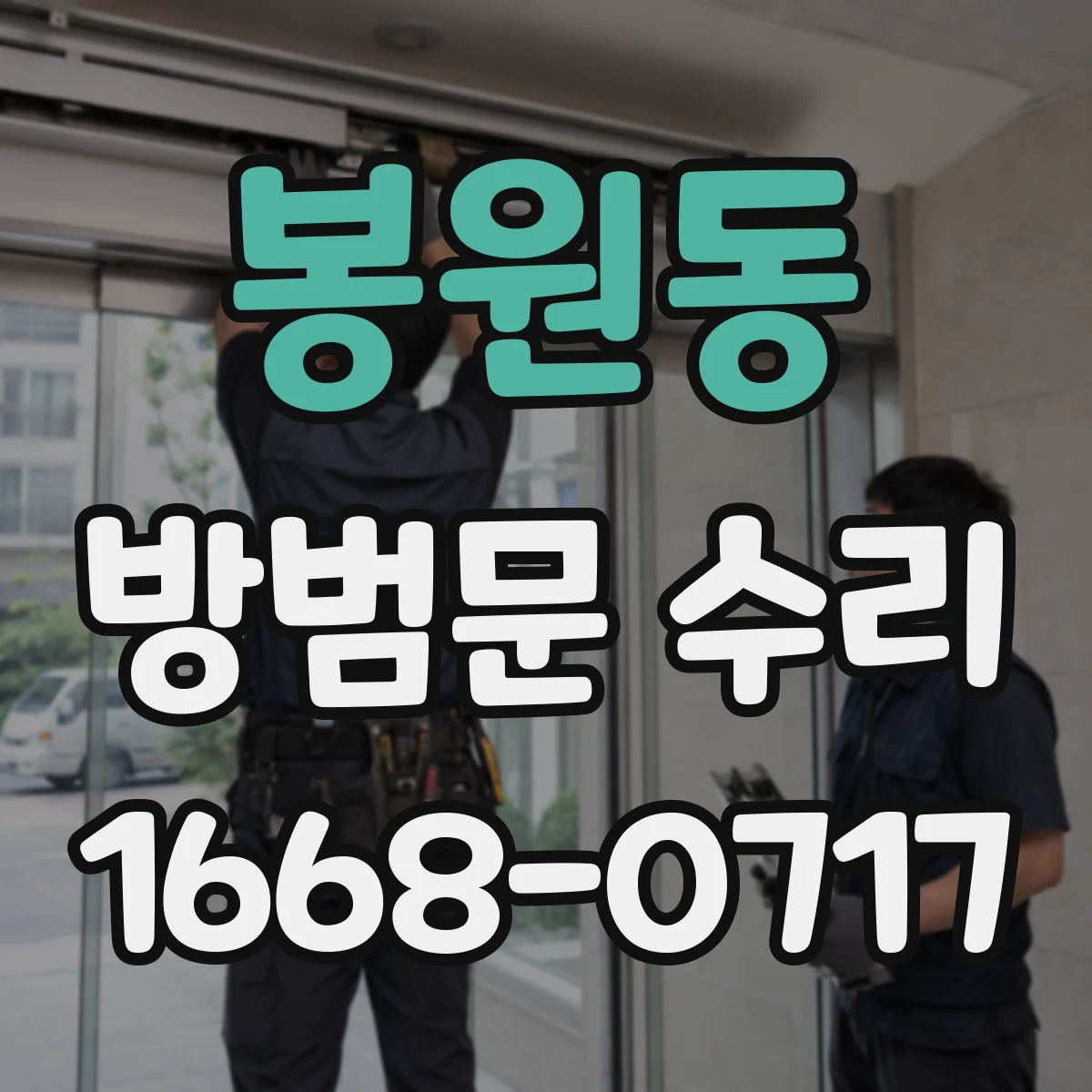 봉원동 방범문 수리