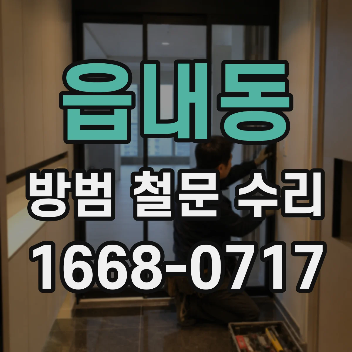 읍내동 방범 철문 수리