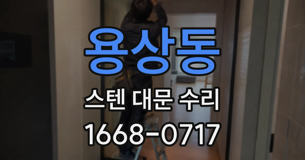 용상동 스텐 대문 수리