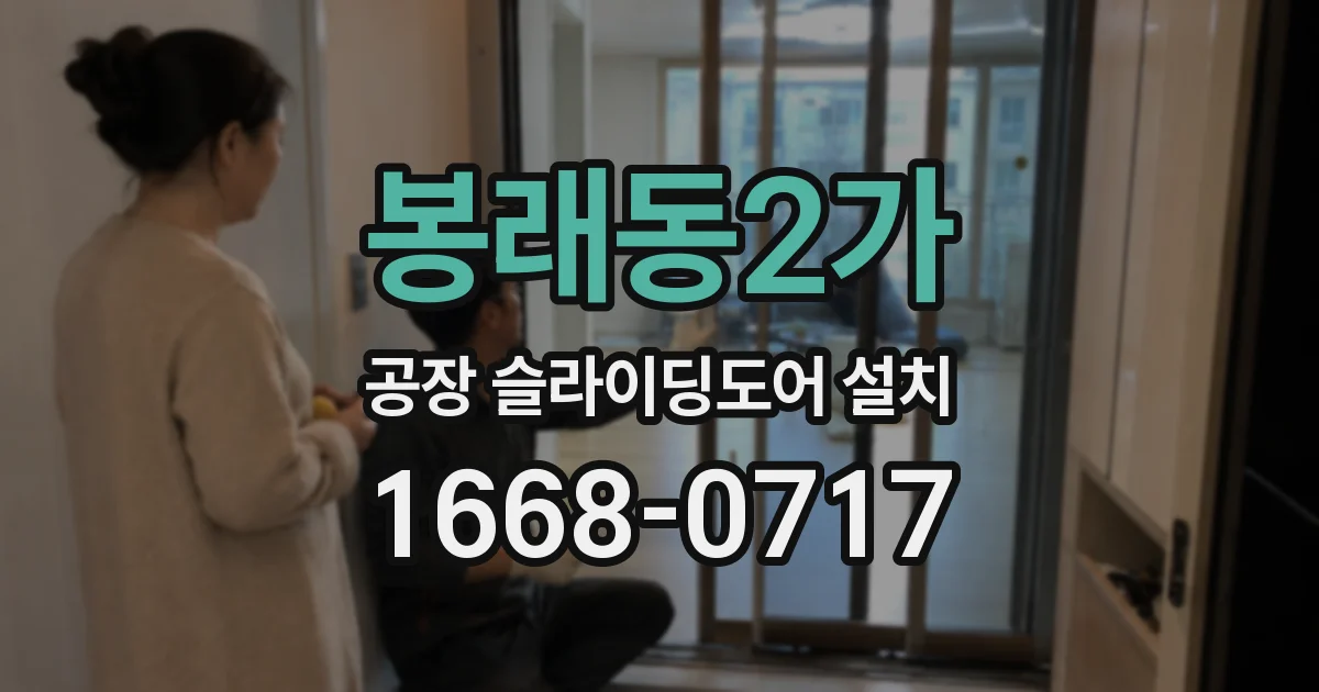 봉래동2가 공장 슬라이딩도어 설치