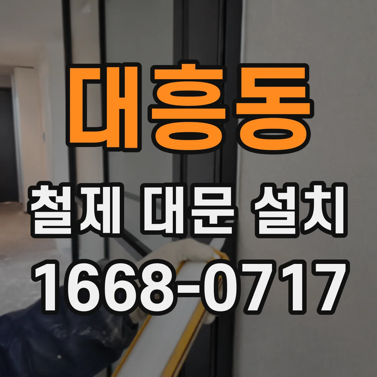 대흥동 철제 대문 설치