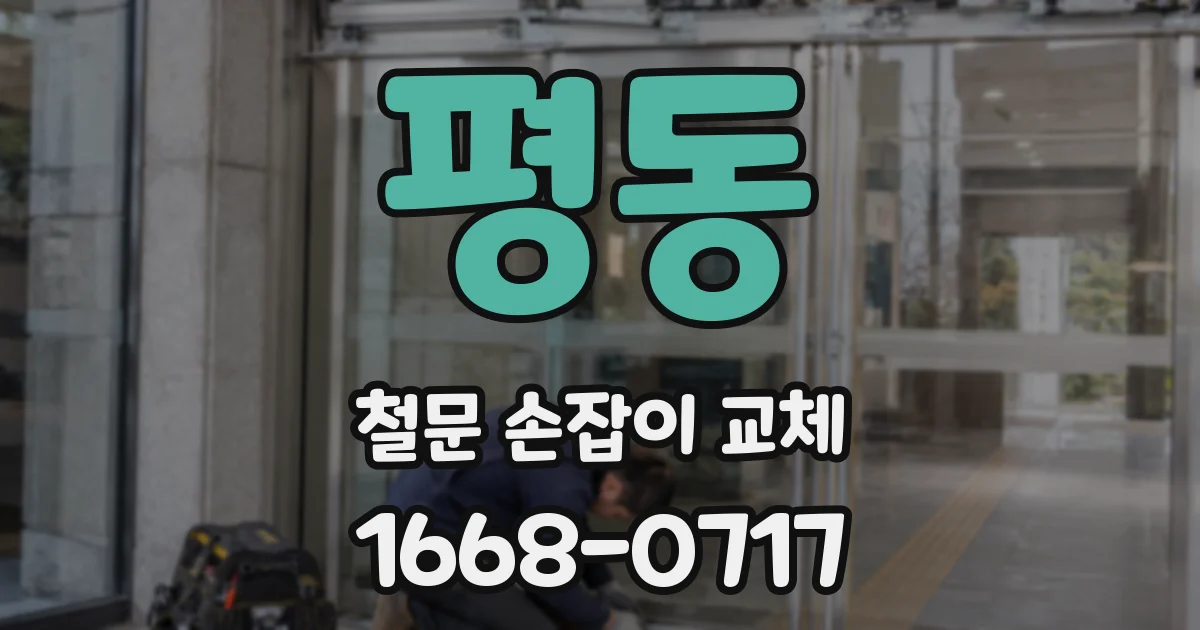 평동 철문 손잡이 교체