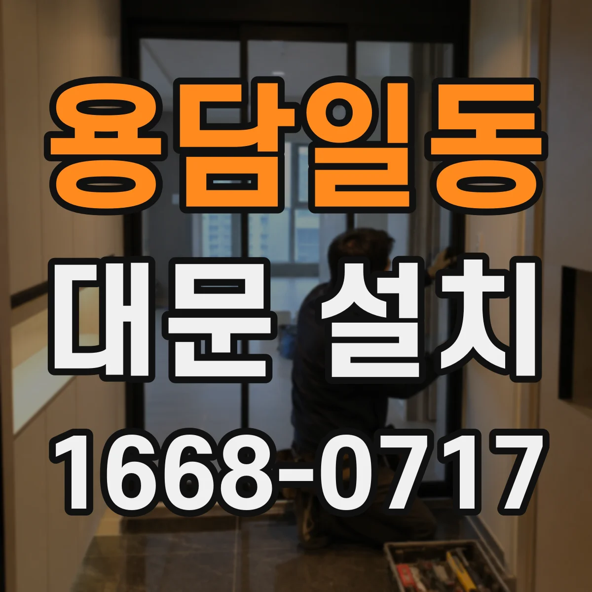 용담일동 대문 설치