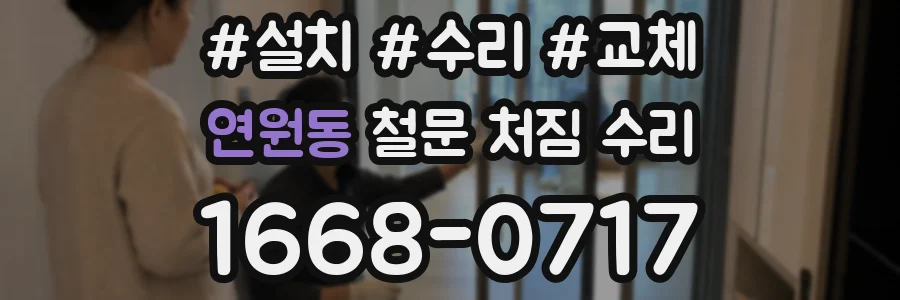 연원동 철문 처짐 수리