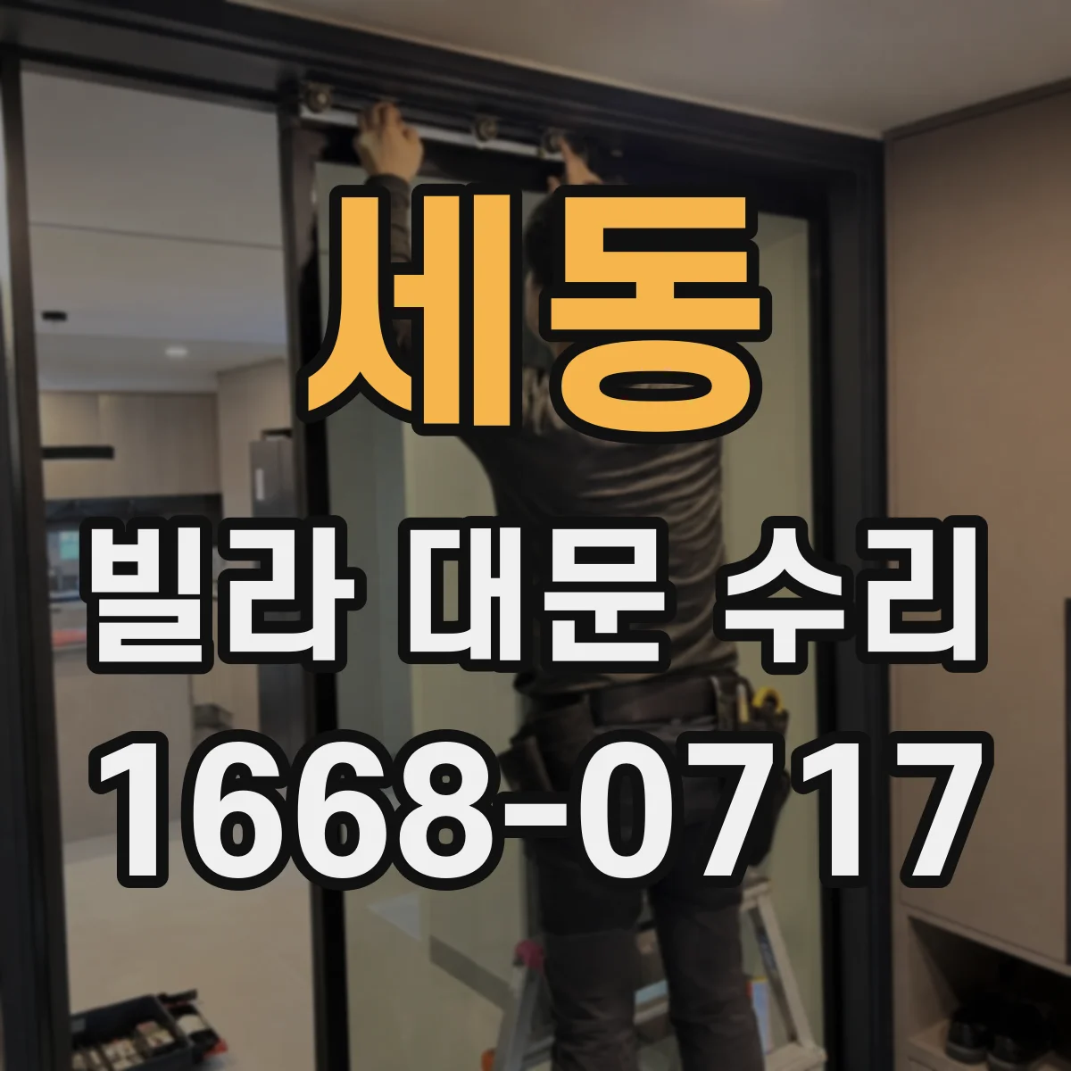 세동 빌라 대문 수리
