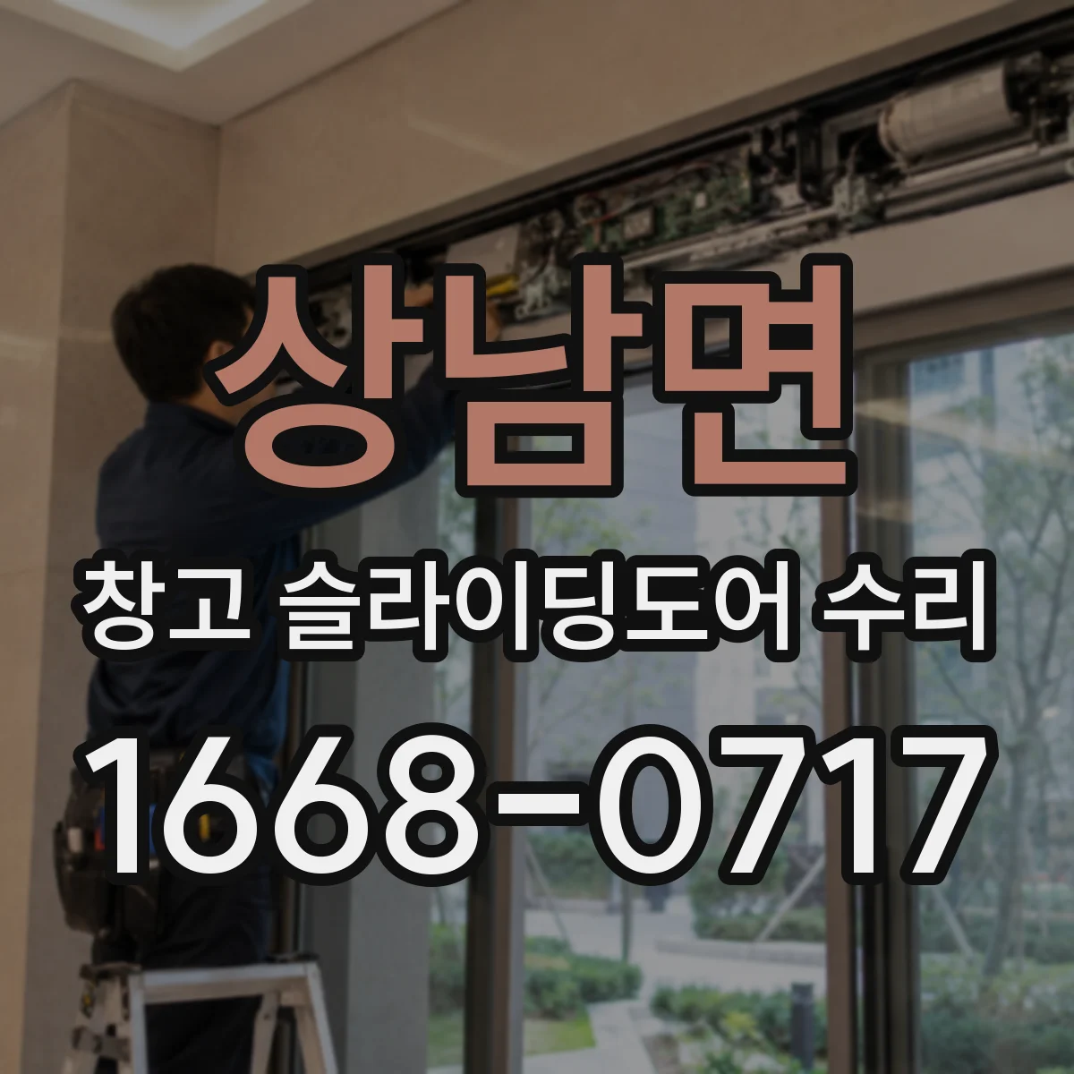 상남면 창고 슬라이딩도어 수리