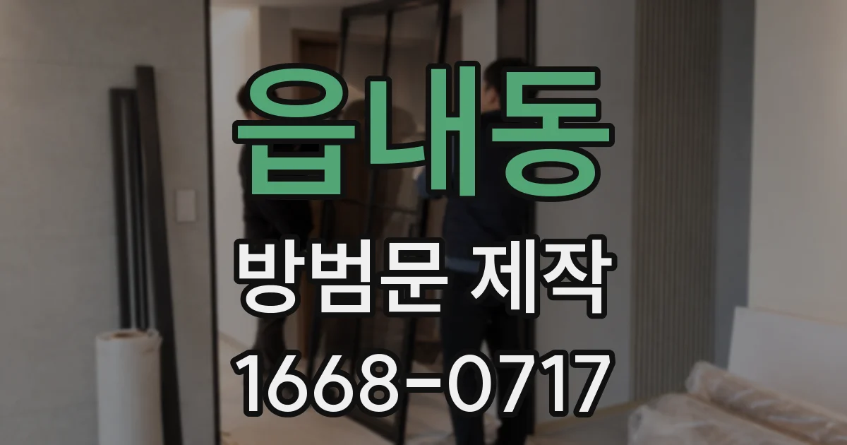 읍내동 방범문 제작