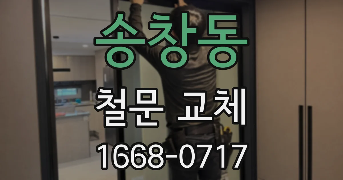 송창동 철문 교체