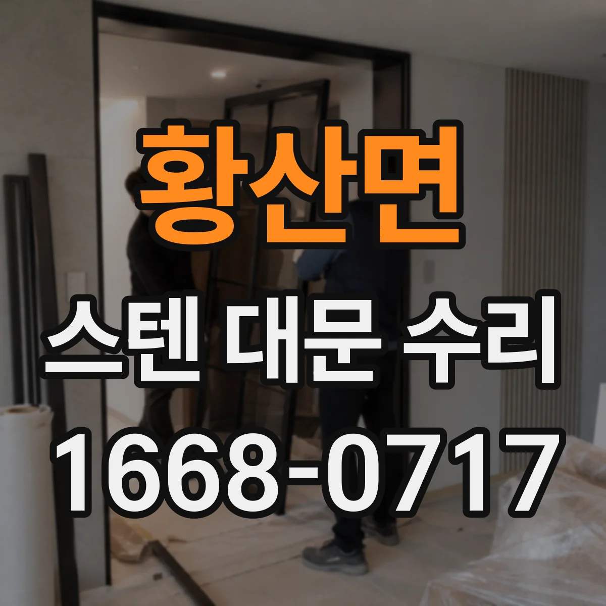 황산면 스텐 대문 수리