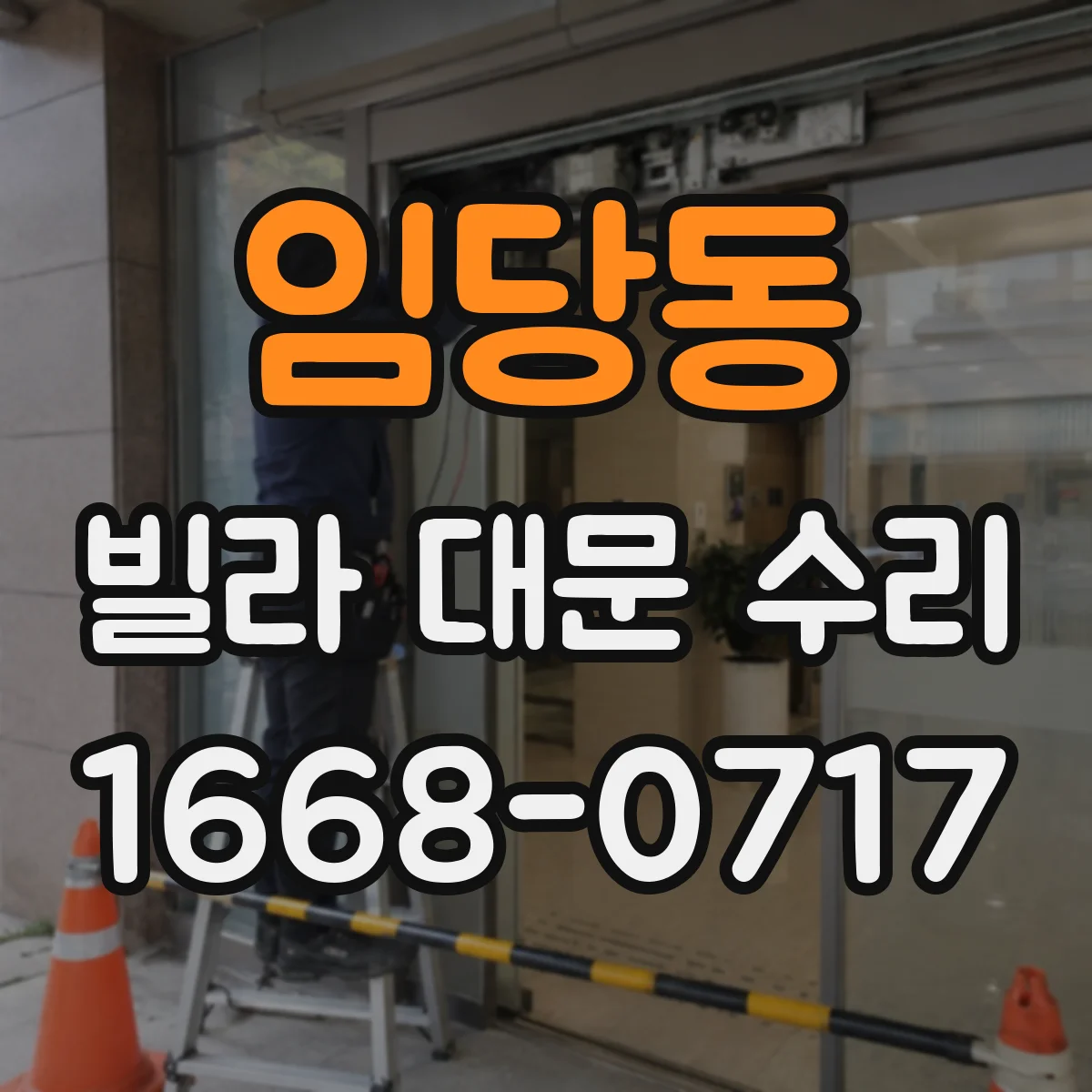 임당동 빌라 대문 수리