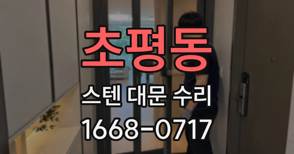 초평동 스텐 대문 수리