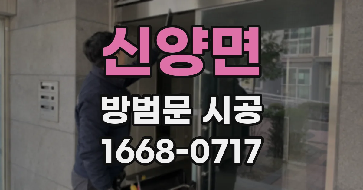 신양면 방범문 시공