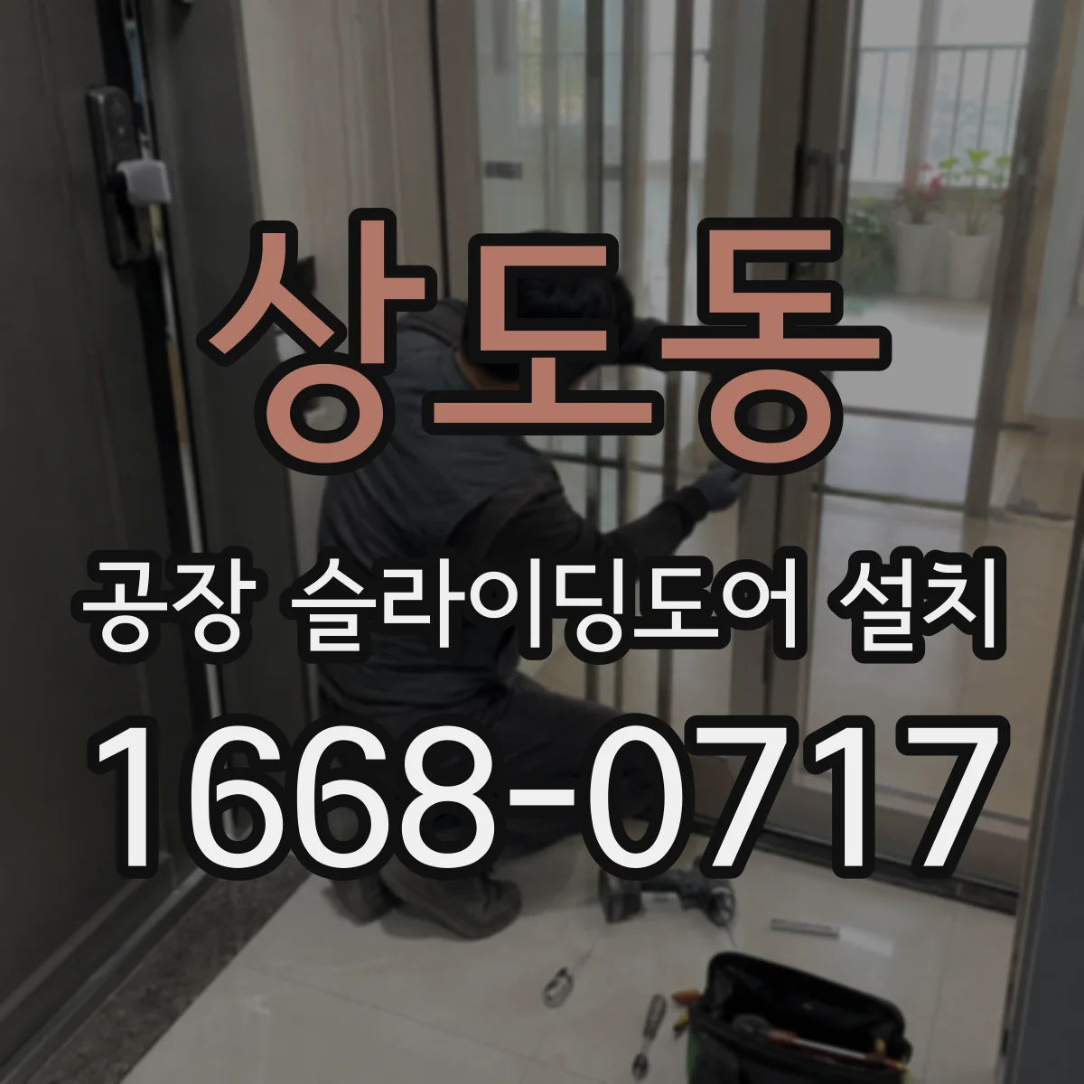 상도동 공장 슬라이딩도어 설치