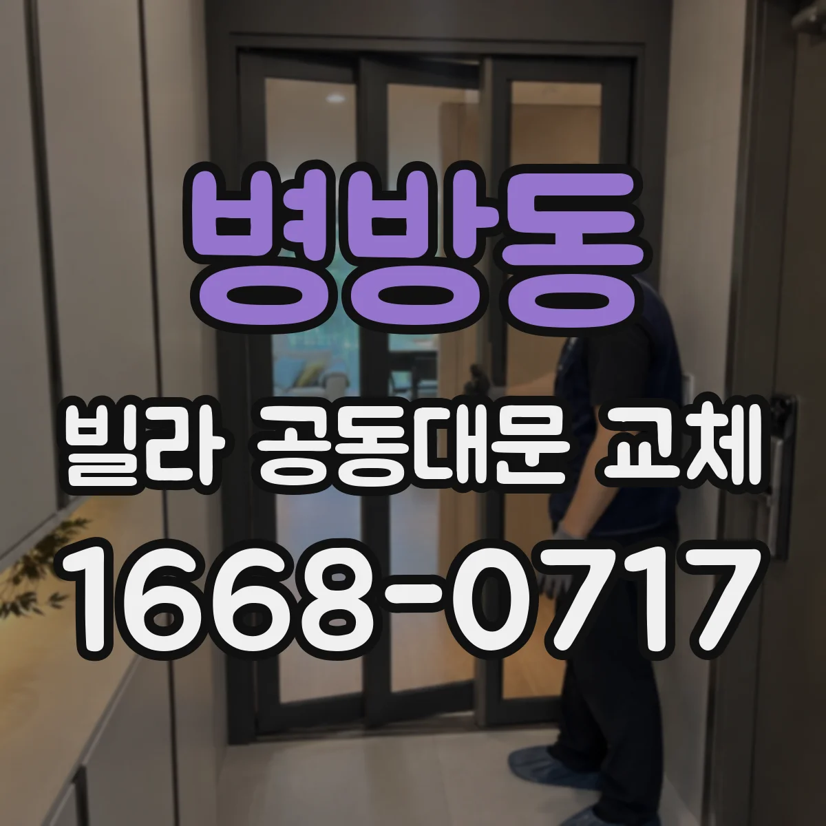 병방동 빌라 공동대문 교체