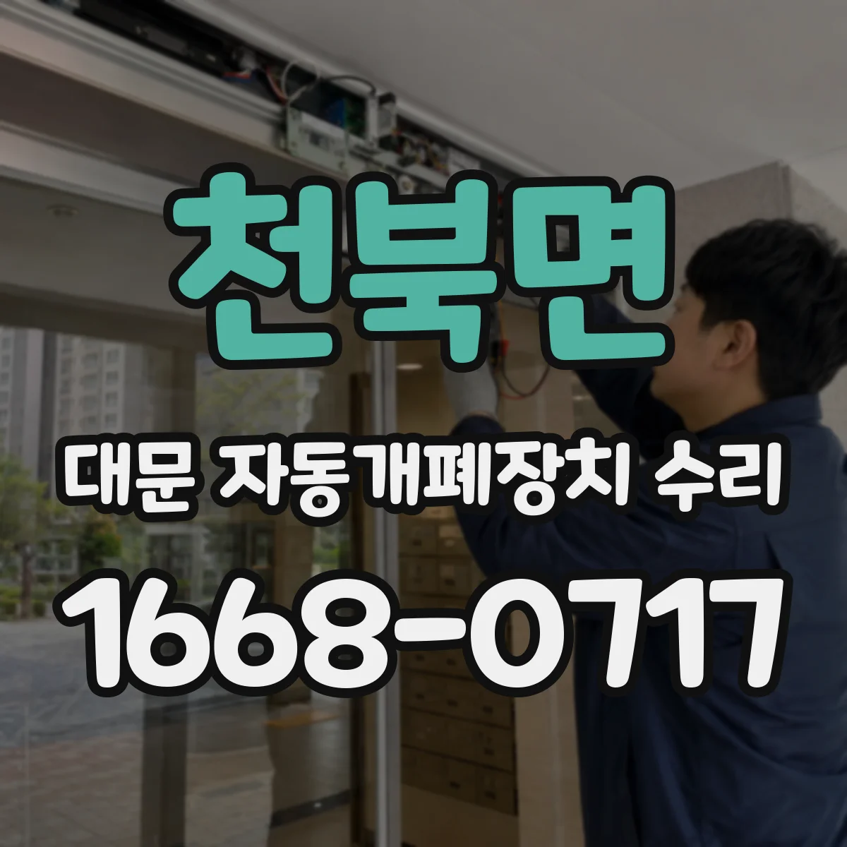 천북면 대문 자동개폐장치 수리