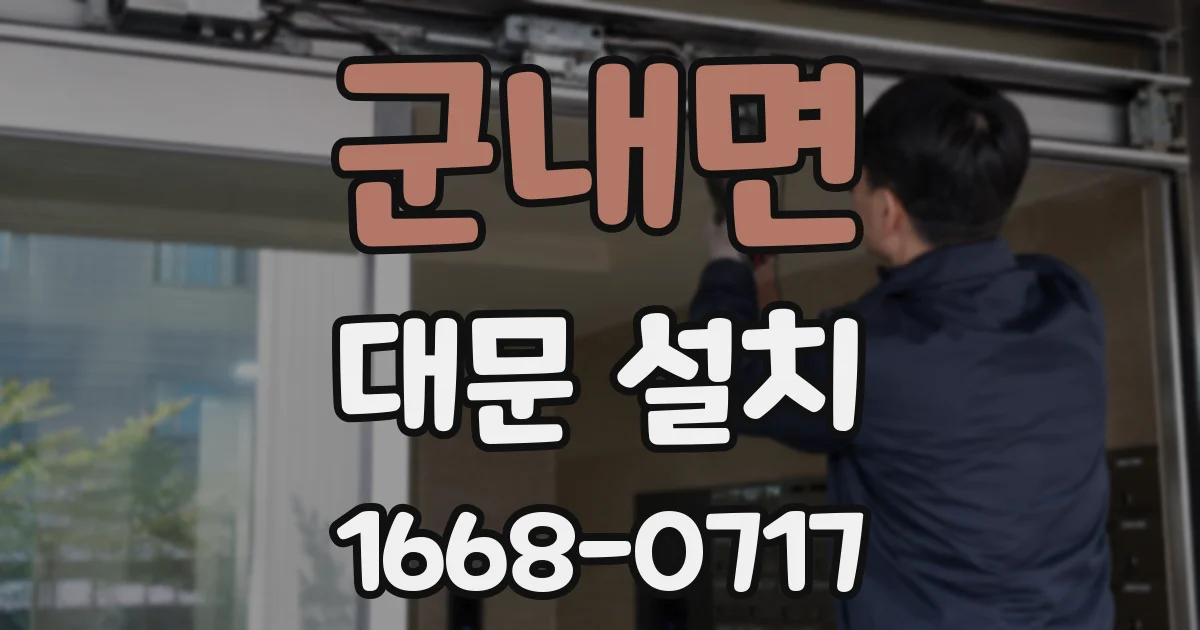 군내면 대문 설치