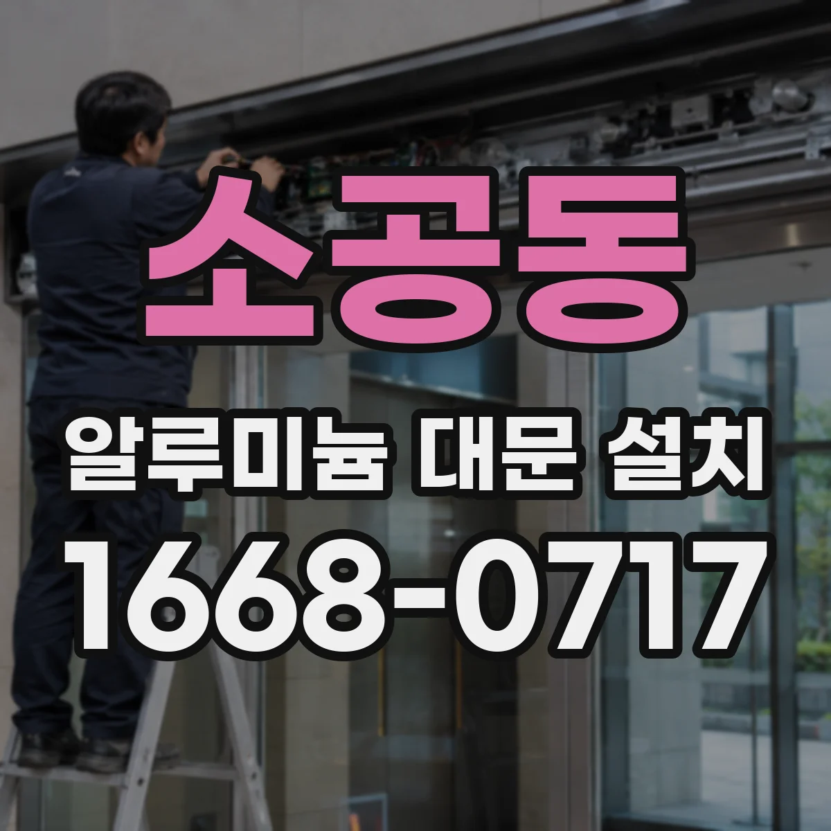 소공동 알루미늄 대문 설치