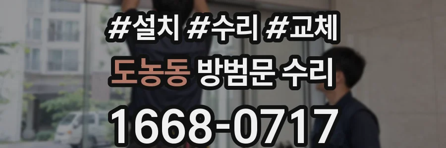도농동 방범문 수리