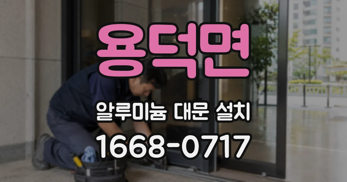 용덕면 알루미늄 대문 설치
