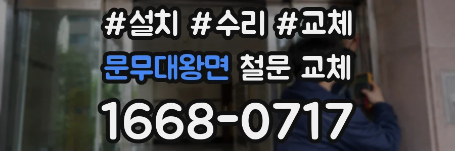 문무대왕면 철문 교체