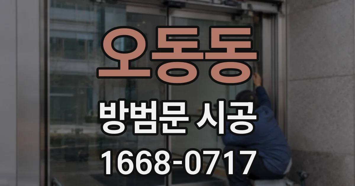 오동동 방범문 시공
